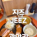 지에스(GS)25 수영비콘점 | 광안리 돈까스 지즈 JEEZ 오픈첫날 내돈내산 방문 상세후기
