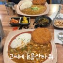 용산-92 | ls용산맛집 고씨네 | 신용산역 맛집 카레 2종류 후기