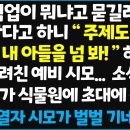 아빠 직업이 뭐냐고 묻길래 조경일을 한다고 하니 " 주제도 모르고 의사인 내 아들을 넘봐! " 하며 내 뺨을 후려친 예비 시모~ 이미지