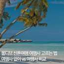 (주)참신렌트카여행사 | 몰디브 신혼여행 여행사 고르는 법 추천 ① 여행사 없이 vs 여행사 비교