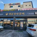 명륜진사갈비 신호점 이미지