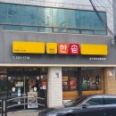 한솥도시락대구북부정류장점 이미지