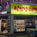 낭만장작누룽지통닭(고현점)