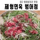 제형면옥(범어점) 이미지