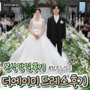 더비즈 - 진주시 관문로 7 | 본식후기 | 더에이미 잔잔비즈 드레스 후기, 청주 S가든