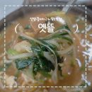 옛뜰먹거리 네이버블로그