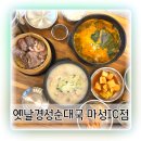 옛날경성순대국 마성IC점