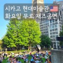 소방서4거리 현대가구 | 시카고 현대미술관 후기｜화요일 재즈 공연도 즐겨보세요