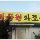 장미공원화로숯불구이 이미지