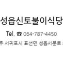 성읍신토불이
