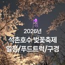 풍성푸드 | 석촌호수 벚꽃축제 공연일정, 푸드트럭 먹거리와 구경거리