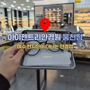 웅천중앙로 | [여수][방문후기] 여수에서 카린 안경이 가장 저렴한 안경점? 바로 여기 아이젠트리안경원 웅천점 방문후기
