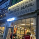 시누네일(SINOO NAIL)