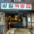 상일뚝방집 | 강동 상일동 맛집: 소갈비살 전문점 &#34;상일뚝방집&#34;