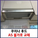 상봉동-010 | 쿠치나후드AS 불가로 교체