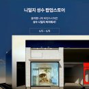 니얼지 성수 팝업 스토어 방문 후기 : 룰렛 이벤트와 스크래치 복권 이벤트