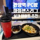 아이센스리그PC 외대점 | 안양역피시방 아이센스리그 후기! 커플석부터 맛있는 음식까지 즐기는 안양역실내데이트