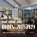 구불2길(햇빛길) | 경복궁 한식 서촌 테라스 맛집 추천 : 아이노가든키친 / 더플라워샵 카페 웨이팅 후기