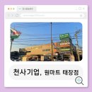 남원태장원마트주 | [천사기업] " 원마트 태장점 "