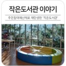 알음알음작은도서관 이미지