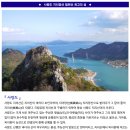 ♣8/25~26(금/토)사량도 지리망산 칠현산 최고의 섬 이미지