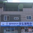 동아대석사유도체육관