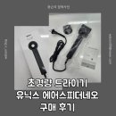 네오헤어 - 영천시 | 손목 부담 줄여준 초경량 드라이기 ✨ 유닉스 에어스피더네오 UN-A7621 구매 후기