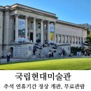 국립현대미술관 추석연휴 정상개관 무료 전시회(덕수궁, 서울, 과천, 청주)