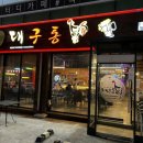 대구통닭 하양점 이미지