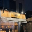 철길부산집 당산푸르지오점