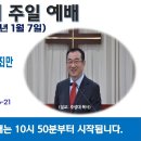 [광주] 2024년 1월 7일 주일예배 제목: 예수님은 자기 백성의 죄만 사하시고 구원하신다. -예배실황- 이미지