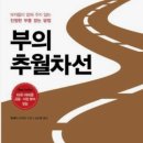부의추월차선