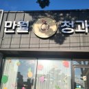 만월청과 이미지
