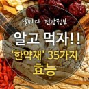 알고먹자 한약재 35가지 효능 이미지