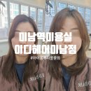 사직동약국 | 미남역미용실 추천 이디헤어 미남점 지호대표원장님 아이롱뿌리펌 레이어드컷 후기