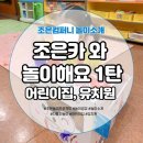 조은카세차장 | [조은컴퍼니 놀이소개] 조은카🚘 놀이 1탄 (어린이집,유치원)