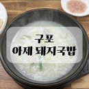 아제집 | 부산 북구 맛집 아제 돼지국밥 후기