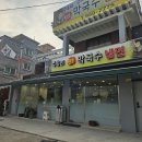 원조막국수