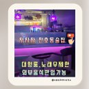 당근노래주점 - 창원시 마산합포구 산호북17길 25 | 강동 천호동 술집 신규매장 차차차 노래타운 시간 무제한 안주맛집 한잔하기 좋은 곳