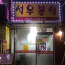 석우분식 이미지