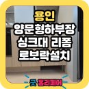 힐스테이트기흥 | 용인 힐스테이트기흥 로봇청소기장 리폼