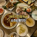 노가리앤비어제주시청점 | 제주시청 술집 제주시 이모카세 추천 소주방 품앗이