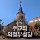 성가정유치원 | [한국 천주교 성지순례] 의정부교구 주교좌 의정부성당