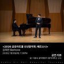 2023 신년음악회 [어울림] | 텍스트의 맥락과 의미를 꿰뚫는 명징한 가창 - <2026 금호아트홀 신년음악회: 페르소나> 김태한 Baritone