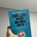 최정우한의원 | [읽은 책] 스타트업은 어떻게 유니콘이 되는가