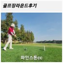 [골프라운드] 파인스톤cc 가을골프 막바지 전반 파인코스 9홀 공략법 후기