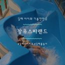 장유스파랜드 수영장 | 김해 워터파크 가성비 좋은 물놀이 장유스파랜드 솔직후기