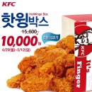 KFC 핫윙박스가 10,000원! ~ 5. 12 이미지