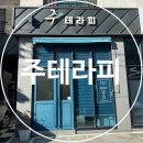 코오롱글로벌(주) 김해서비스센터 | 김해율하에스테틱 특수 얼굴관리 후기 주테라피