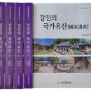 군자동물약국 | 인지의 즐거움415 - 『강진의 국가유산』 발간, 118점의 해설서, 강진문화원